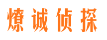 勉县侦探公司